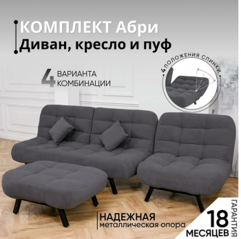 Комплект мягкой мебели Абри Графит в Кировграде - kirovgrad.mebel-e96.ru