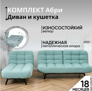 Комплект мягкой мебели Абри Мятный в Кировграде - kirovgrad.mebel-e96.ru