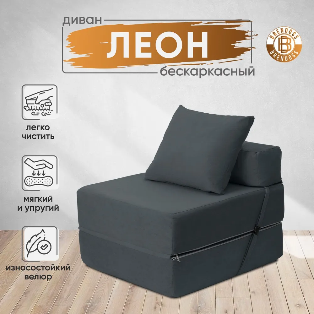 Диван бескаркасный Леон Графит BRENDOSS в Кировграде - kirovgrad.mebel-e96.ru