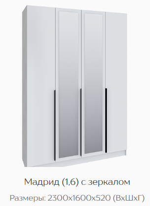 Шкаф Мадрид 1600 мм с зеркалом белый (Текс) в Кировграде - kirovgrad.mebel-e96.ru