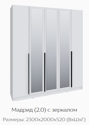 Шкаф Мадрид 2000 мм с зеркалом, белый (Текс) в Кировграде - kirovgrad.mebel-e96.ru